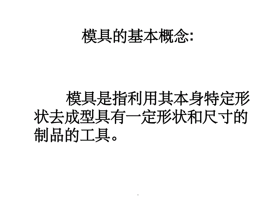 注塑模具基本结构和设计制造流程介绍1ppt课件_第3页