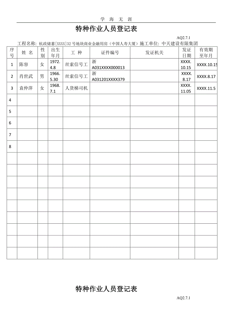 特种作业人员登记表（11号）.pdf_第1页