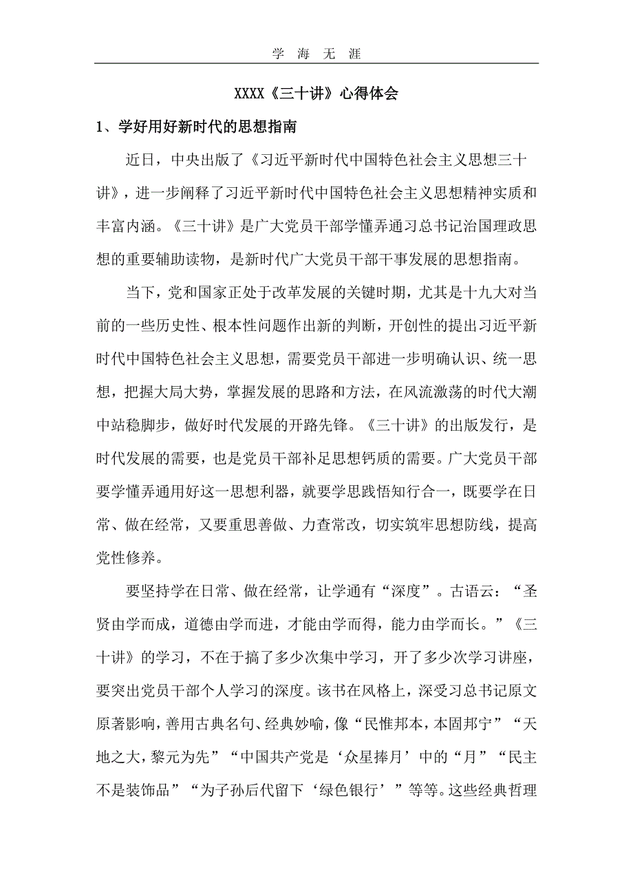 三十讲心得体会9篇（11号）.pdf_第1页