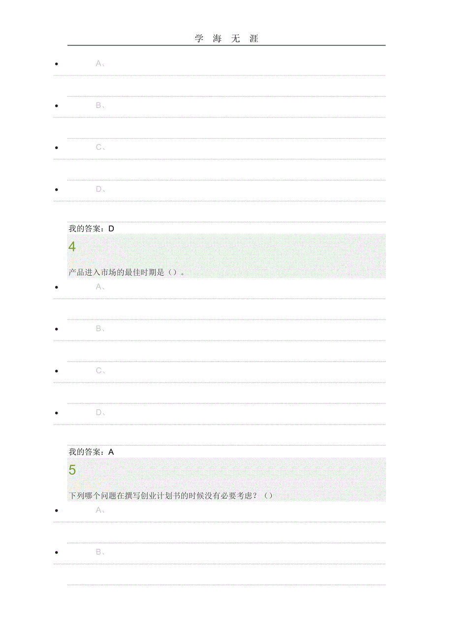 大学生创业基础 李肖鸣期末答案 满分（11号）.pdf_第2页