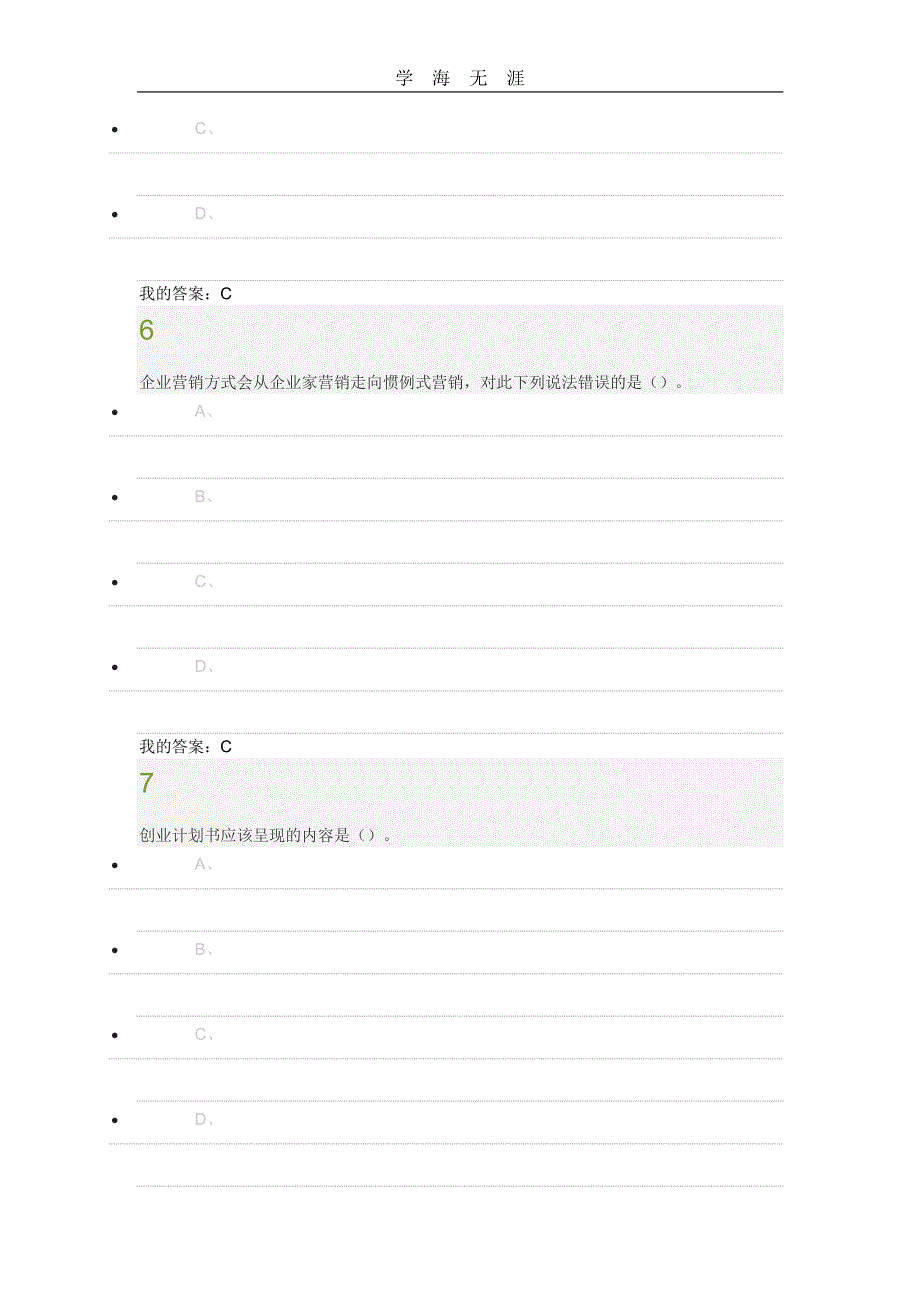 大学生创业基础 李肖鸣期末答案 满分（11号）.pdf_第3页