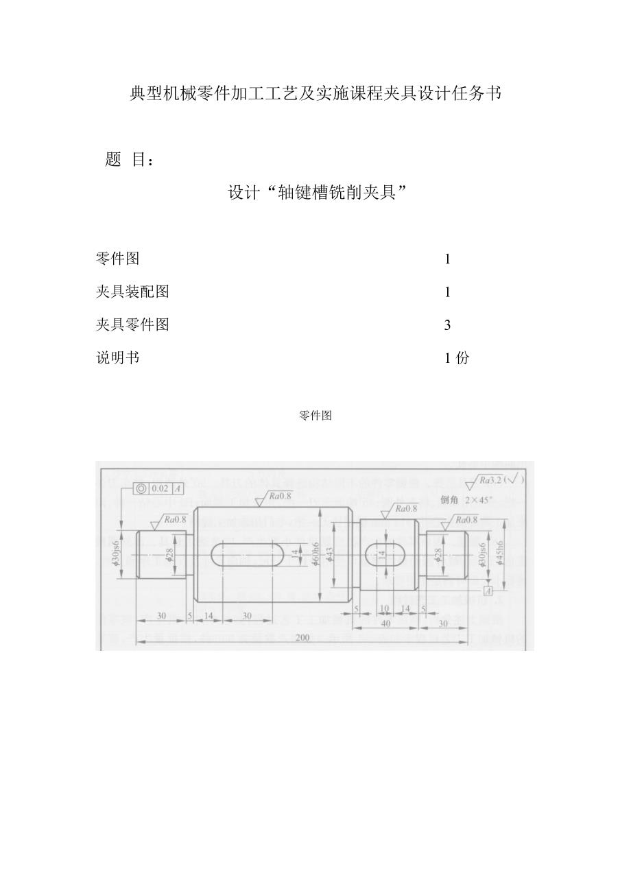 轴键槽铣削夹具的设计任务书_第1页