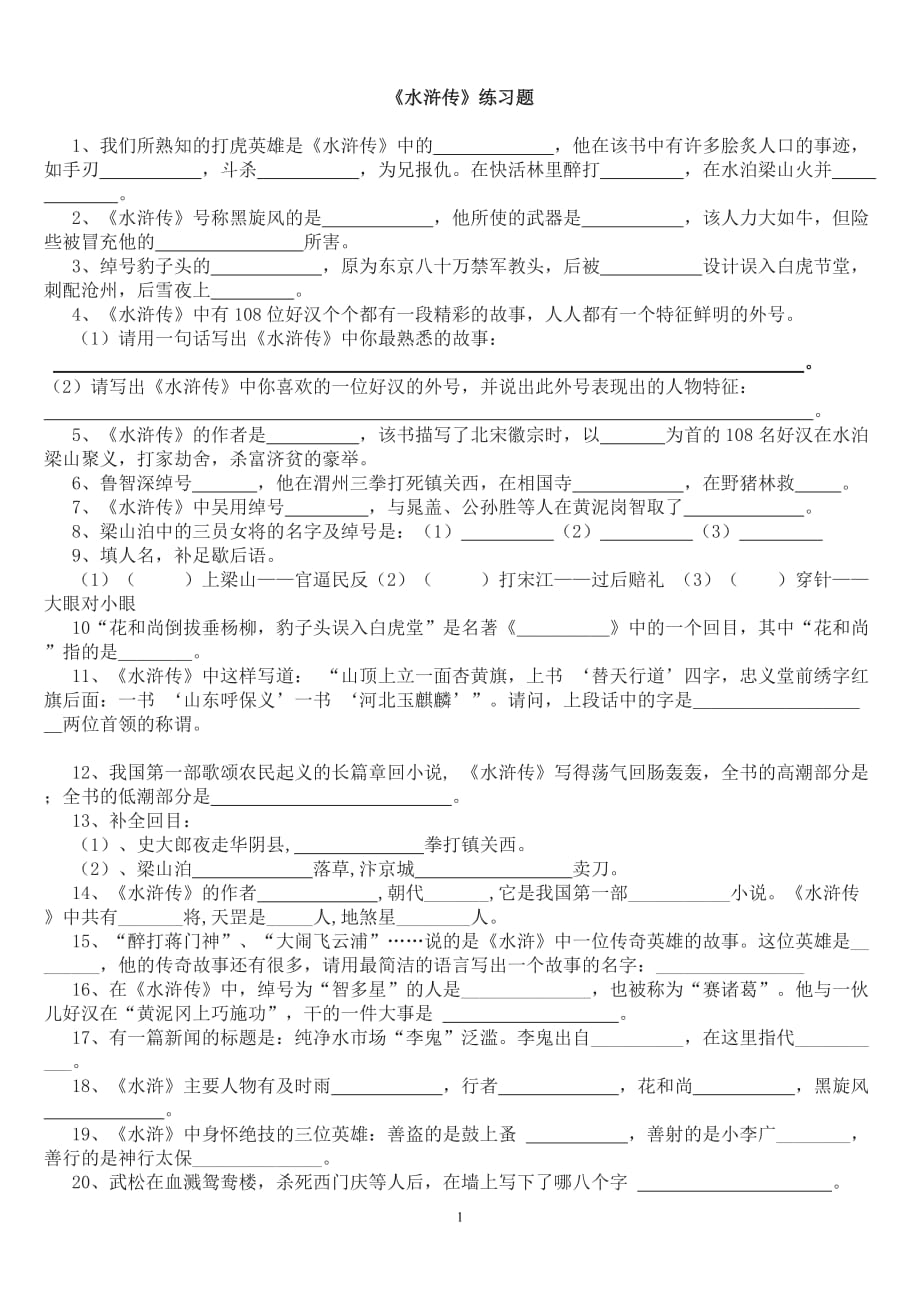 水浒传练习题附答案.doc_第1页