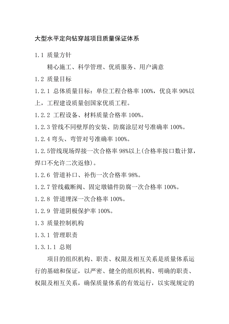 大型水平定向钻穿越项目质量保证体系_第1页