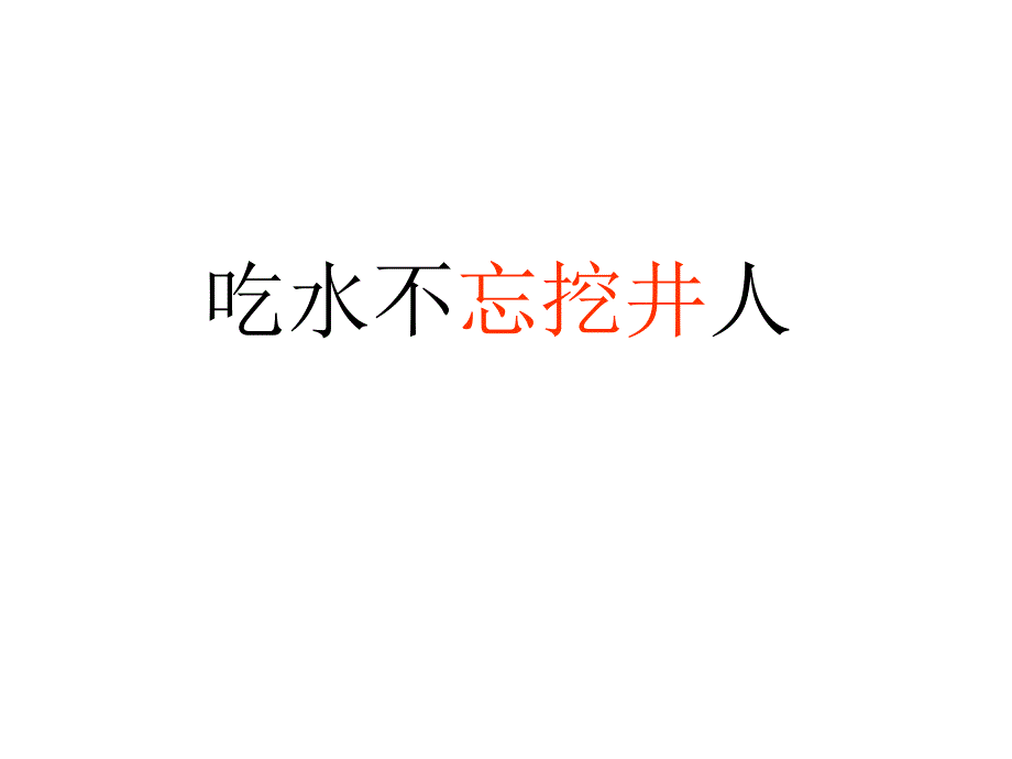 吃水不忘挖井人h学习资料_第1页