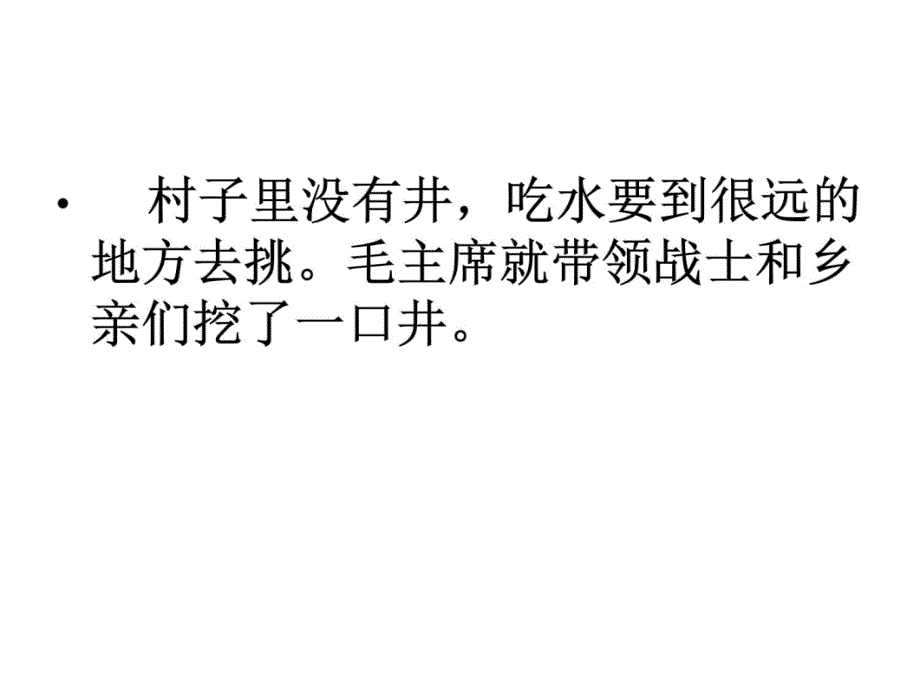 吃水不忘挖井人h学习资料_第3页