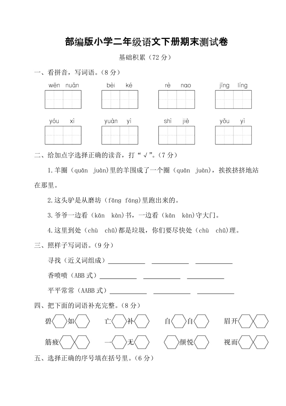 部编版小学二年级语文下册期末测试卷【含答案】.doc_第1页