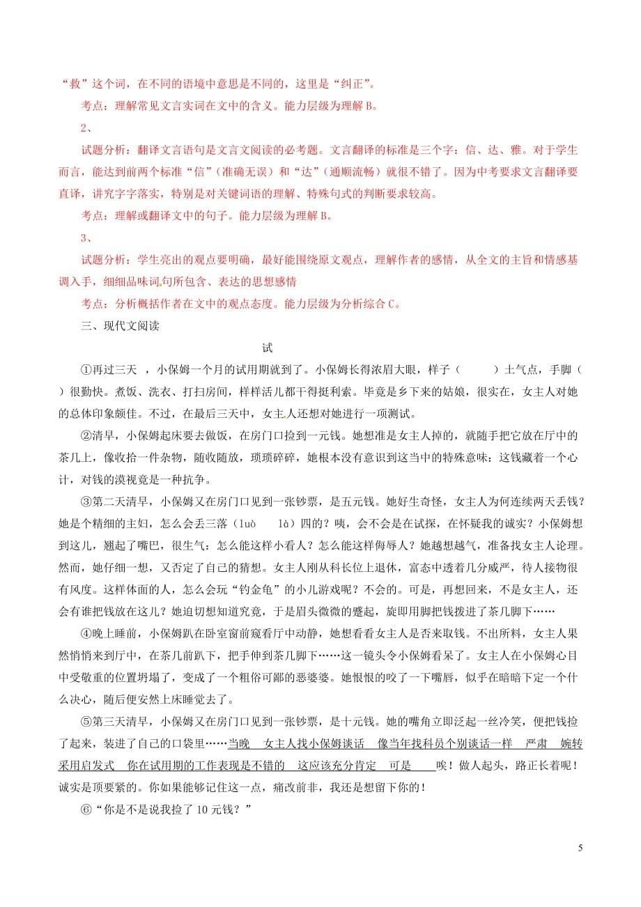 山东省德州市庆云县实验中学七年级语文上学期第一次摸底试题（含解析）_第5页