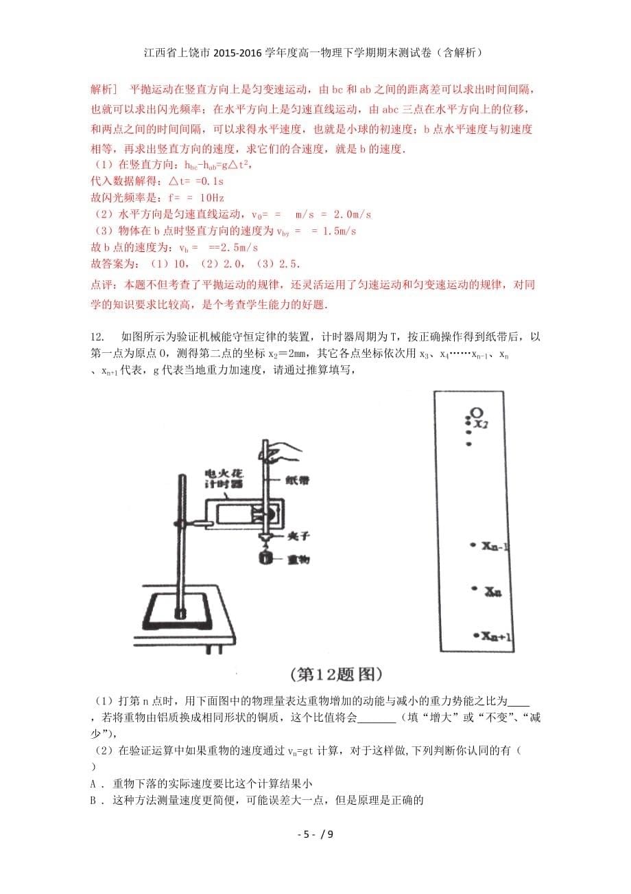 江西省上饶市度高一物理下学期期末测试卷（含解析）_第5页