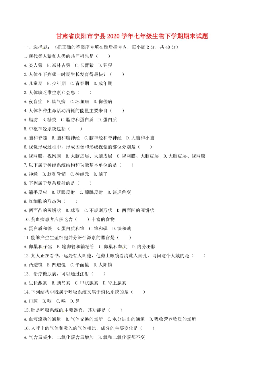 甘肃省庆阳市宁县2020学年七年级生物下学期期末试题 新人教版_第1页