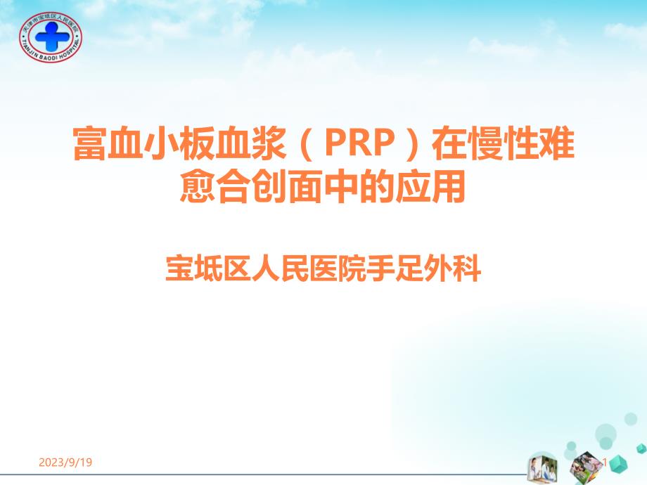 治疗难愈性创面ppt课件_第1页