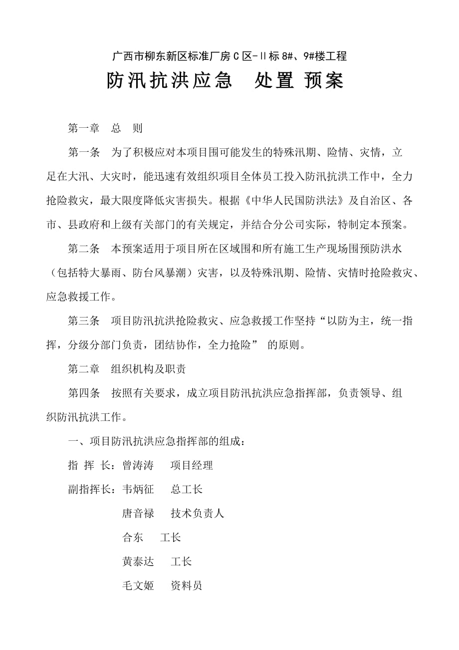 防汛抗洪应急处置预案C区厂房_第1页