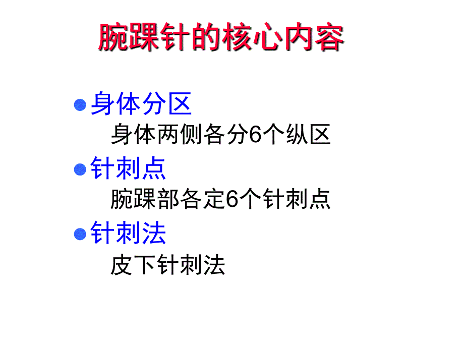 腕踝针培训PPT演示课件_第4页