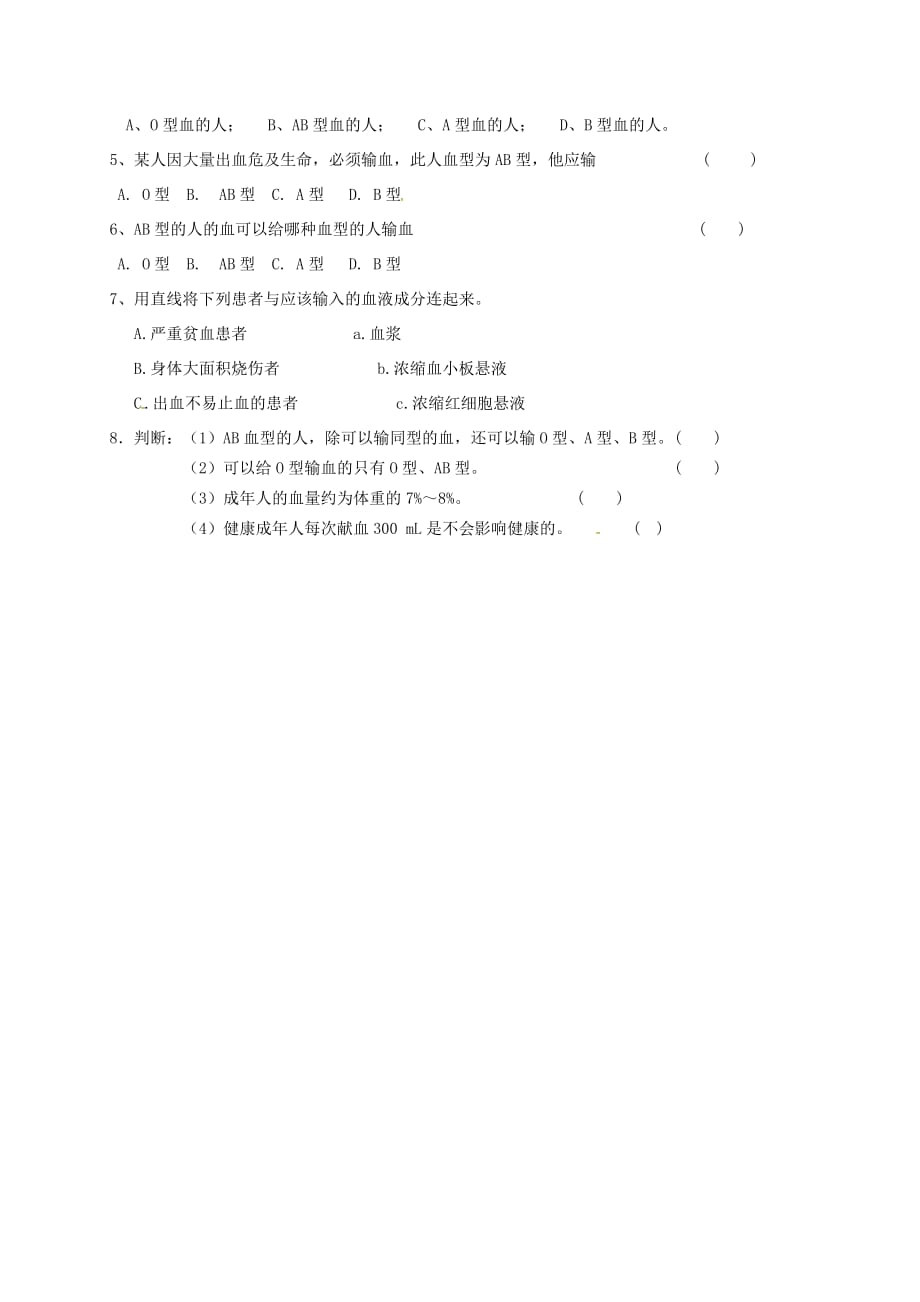 河北省平泉县第四中学七年级生物下册 4.4.4 输血与血型学案（无答案）（新版）新人教版_第2页