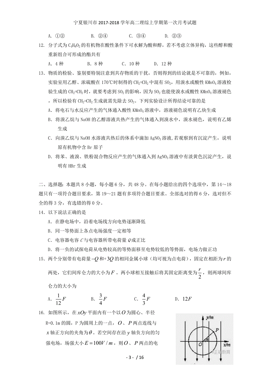 宁夏银川市高二理综上学期第一次月考试题_第3页