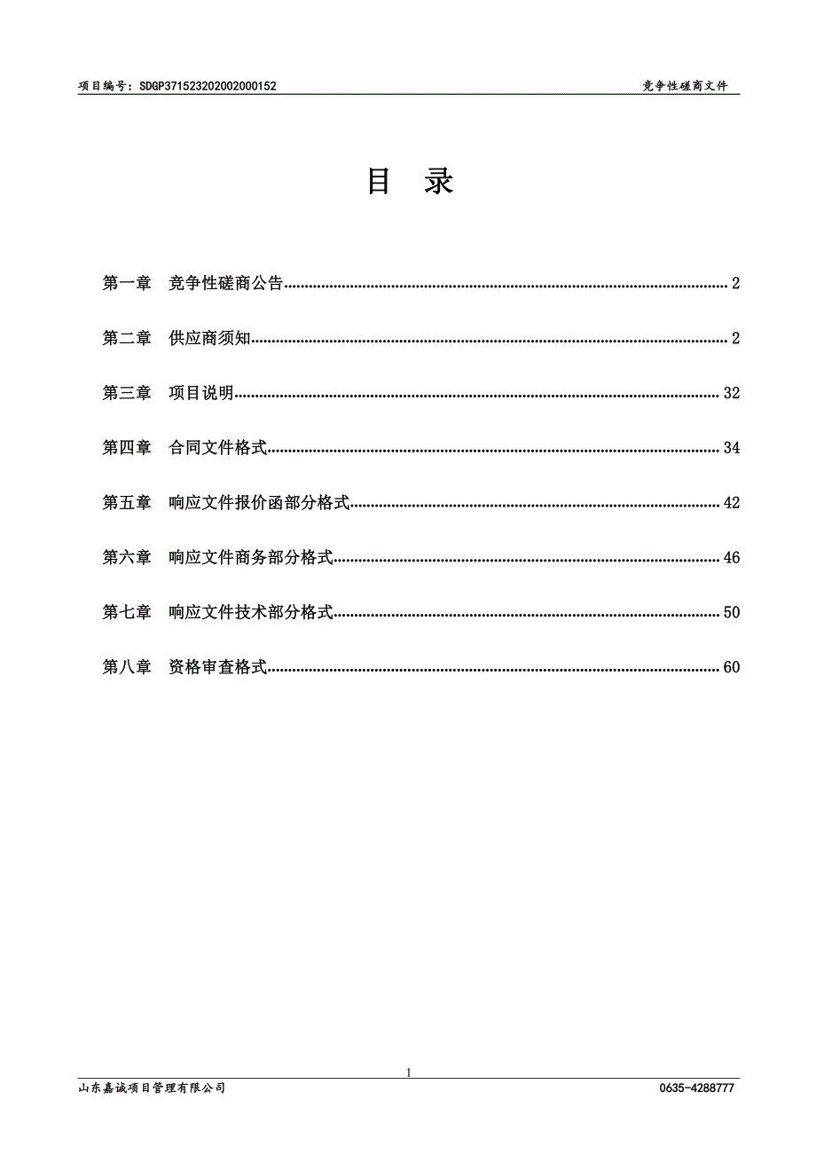 茌平区肖家庄镇兔宝宝快乐农场配套建设项目招标文件_第2页