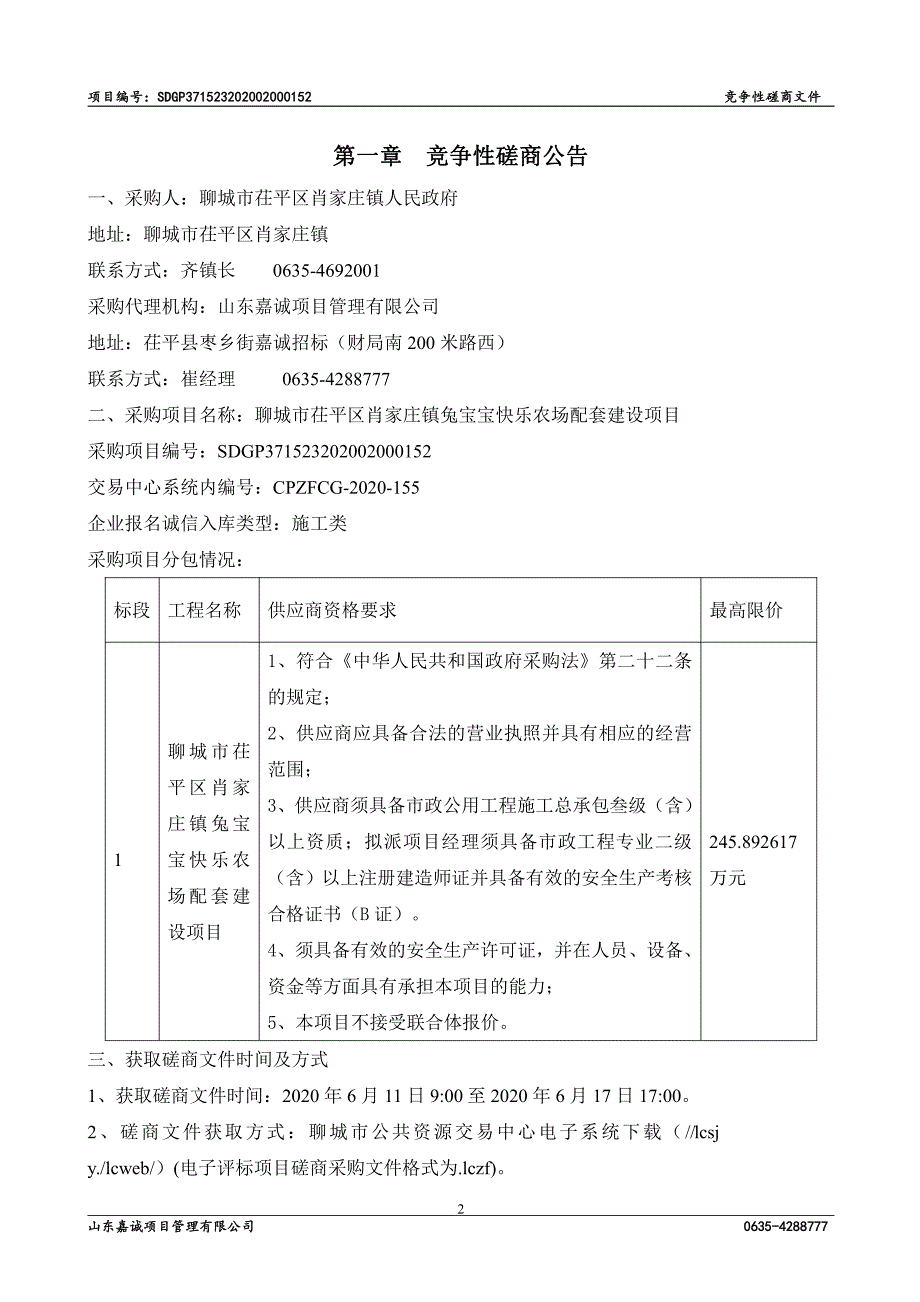 茌平区肖家庄镇兔宝宝快乐农场配套建设项目招标文件_第3页