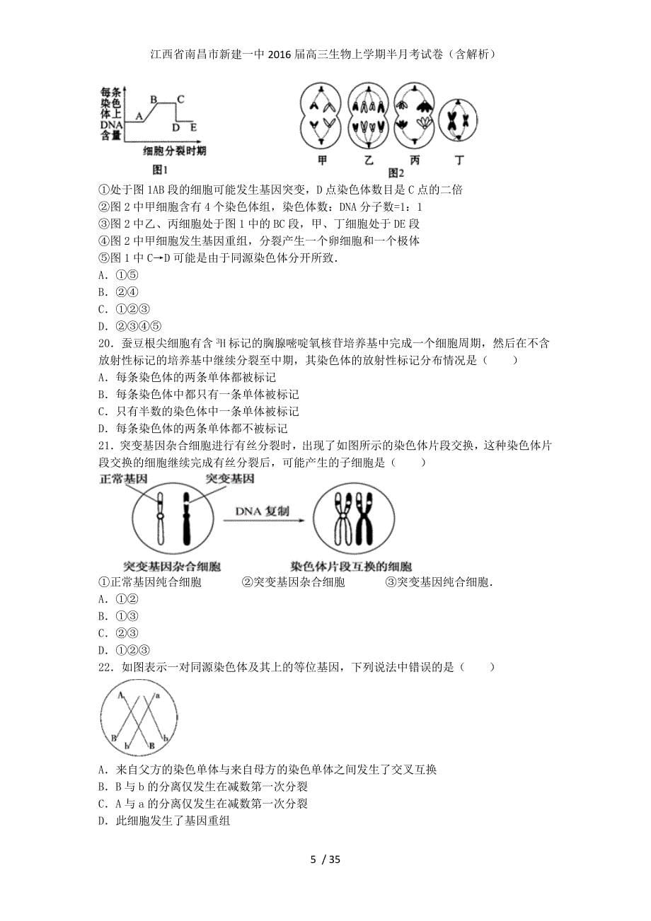 江西省南昌市新建一中高三生物上学期半月考试卷（含解析）_第5页