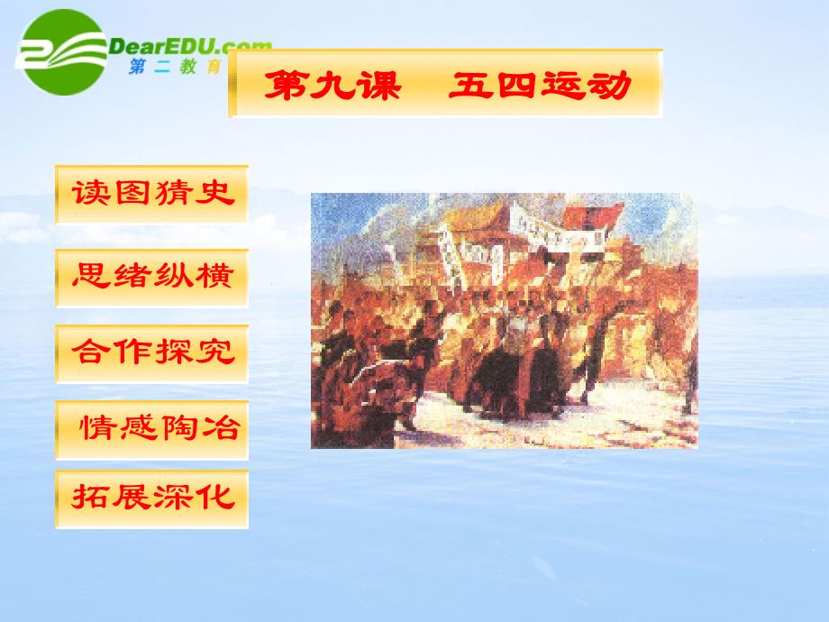 八年级历史与社会下册：第九课《五四运动》课件（沪教版）.ppt_第1页