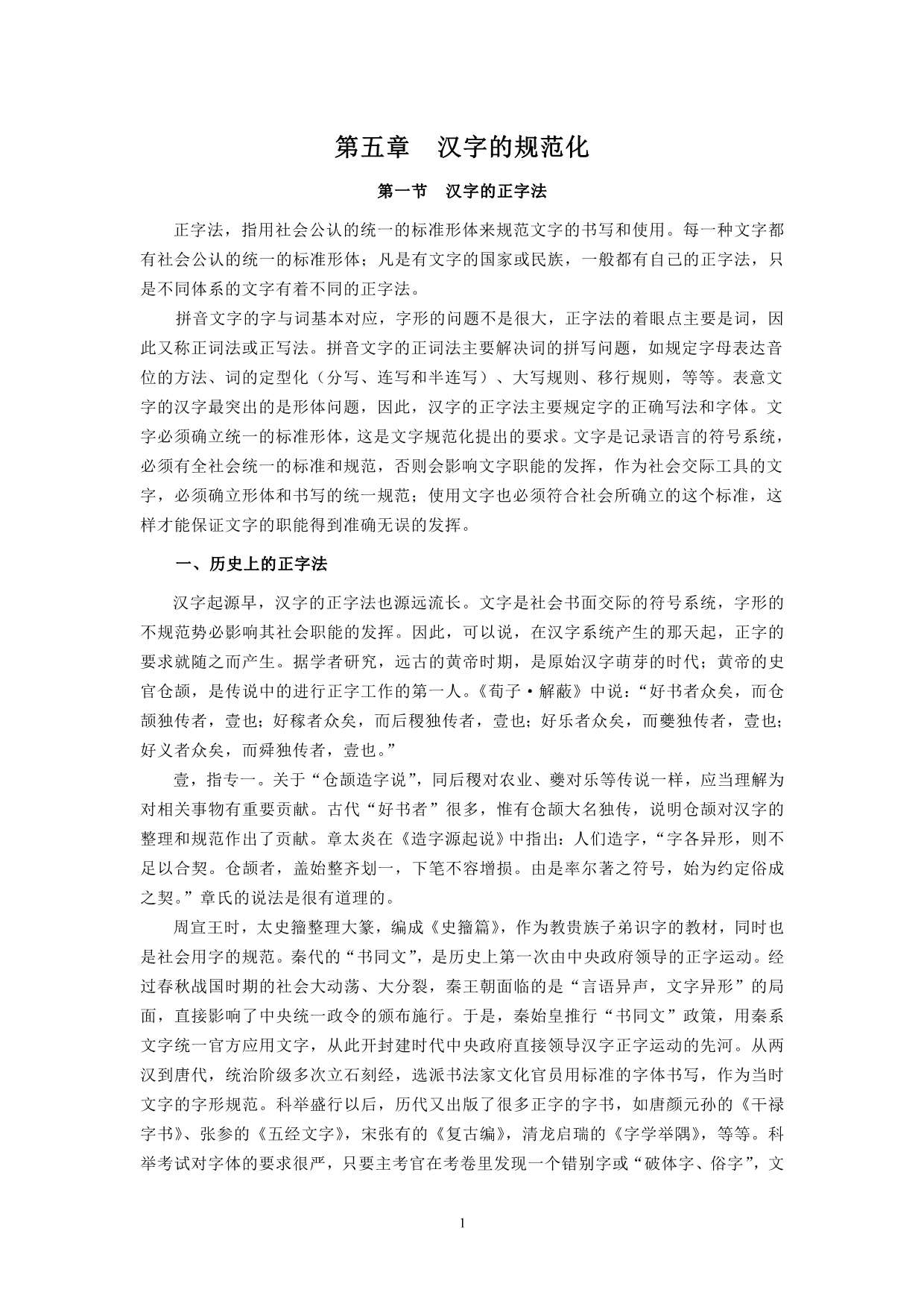 汉字学概要(北师大精品课程)05.doc_第1页