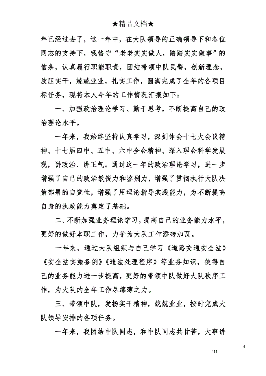 交警中队长个人述职报告2016.doc_第4页