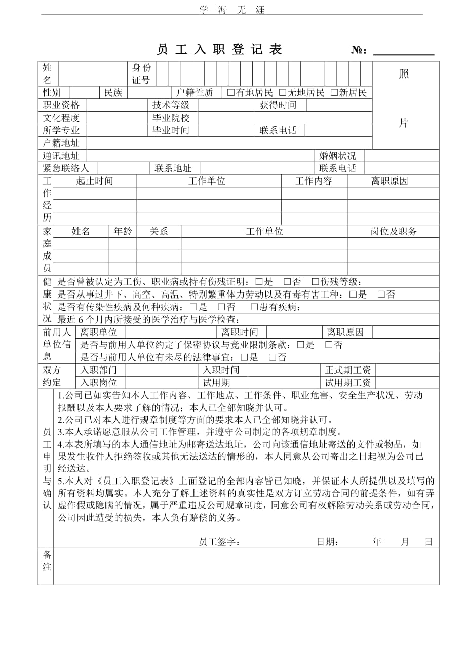 员工入职登记表(最新范本模板)（11号）.pdf_第1页