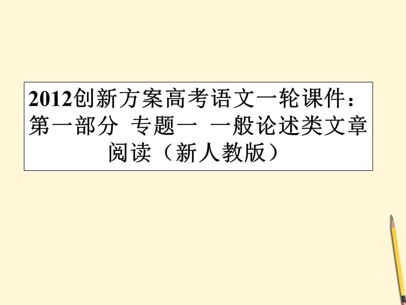 【创新】2012高考语文一轮 第一部分专题一一般论述类文章阅读课件 新人教版.ppt_第1页