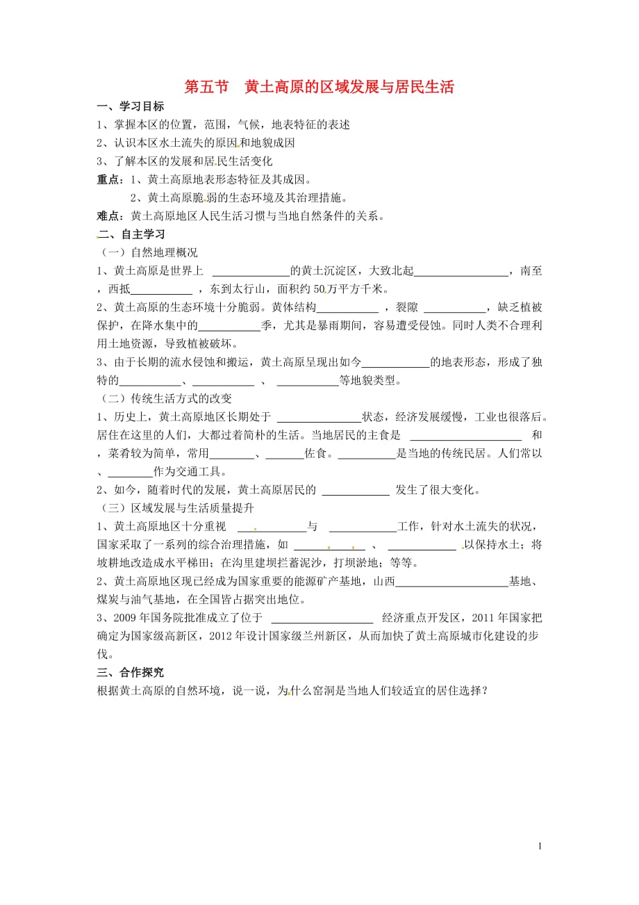 山东省单县希望初级中学八年级地理下册第八章第五节黄土高原的区域发展与居民生活导学案（无答案）（新版）湘教版_第1页