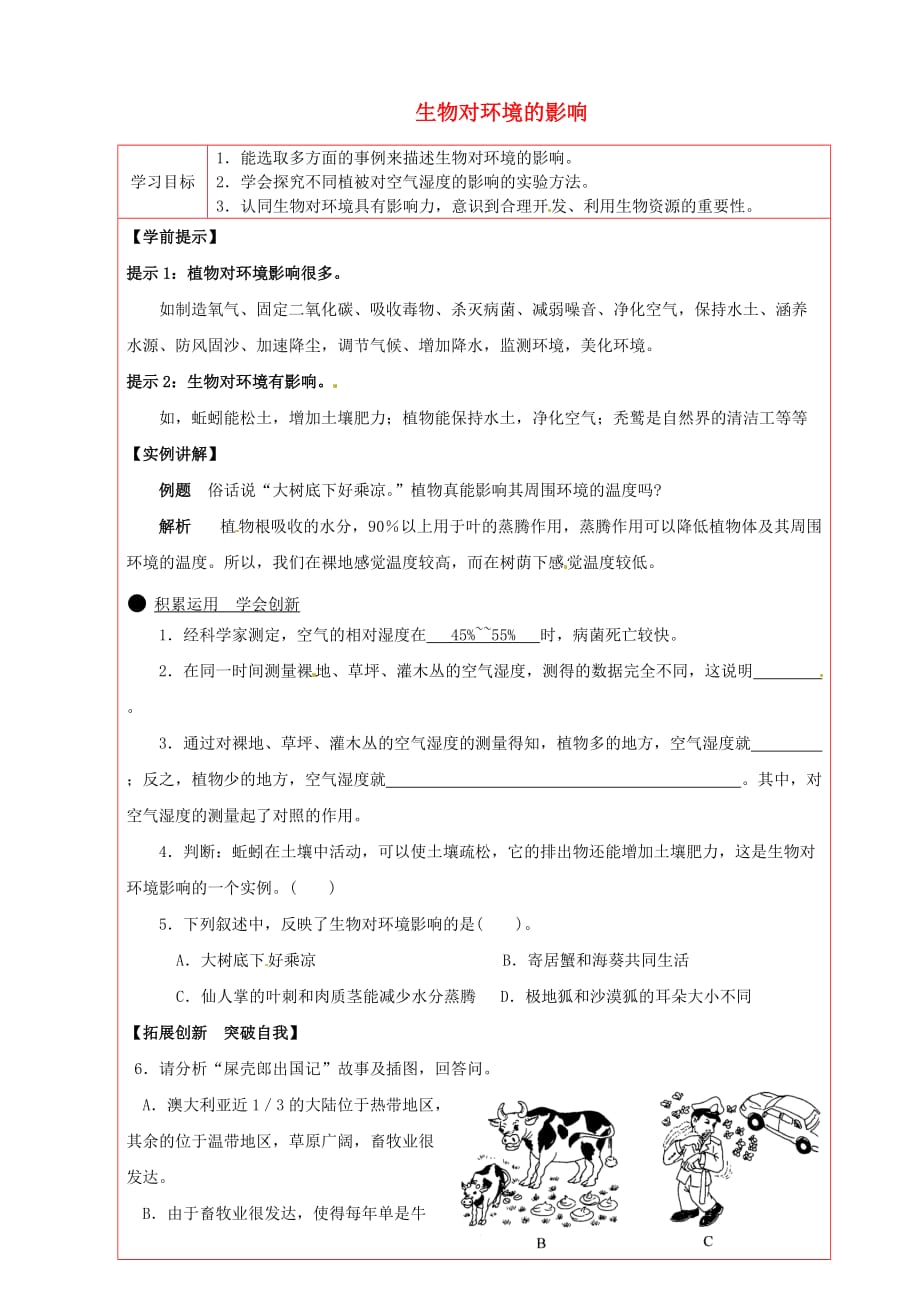 陕西省延川县第二中学七年级生物上册 生物对环境的影响导学案（无答案） 苏科版_第1页