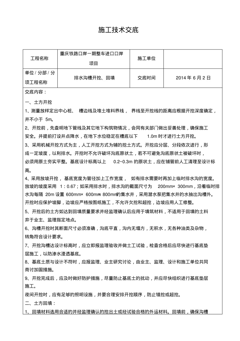 排水沟槽开挖技术交底 .pdf_第1页