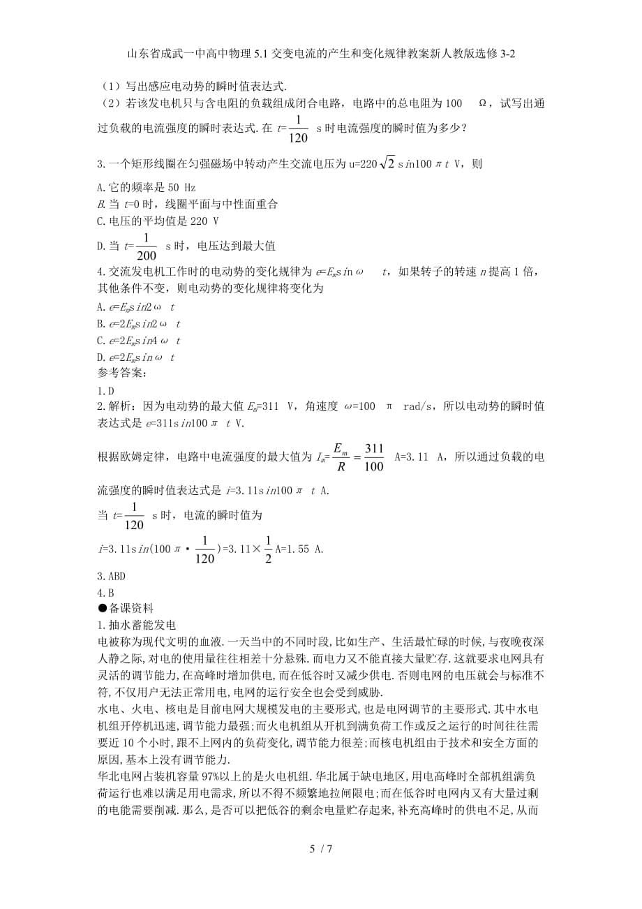 山东省成武一中高中物理5.1交变电流的产生和变化规律教案新人教版选修3-2_第5页