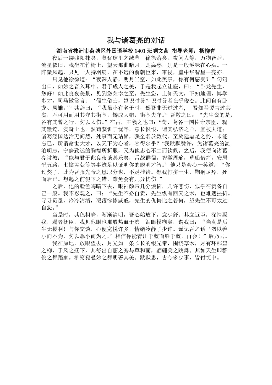 我与诸葛亮的一席对话.doc_第1页