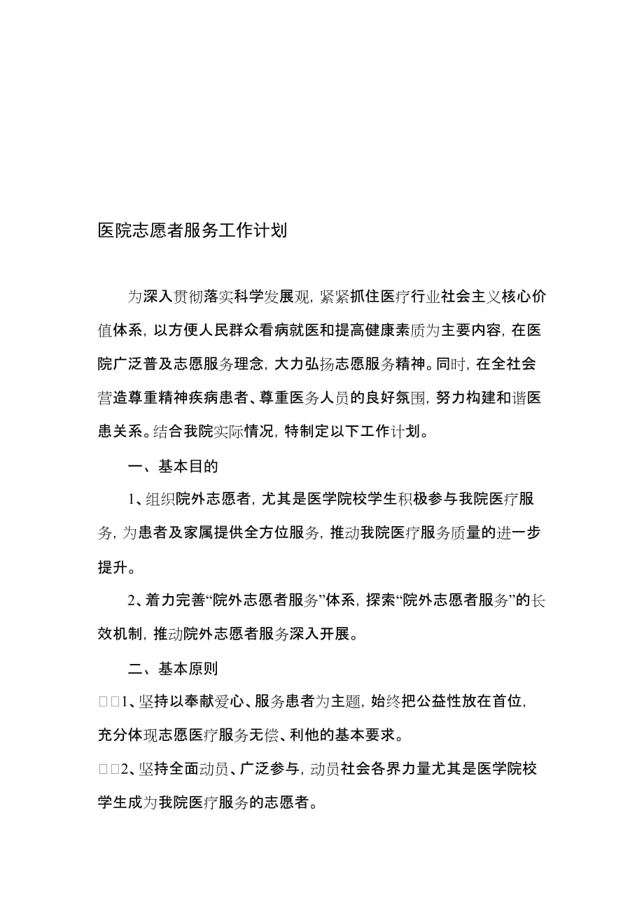 医院志愿者服务实施方案和计划.doc_第1页