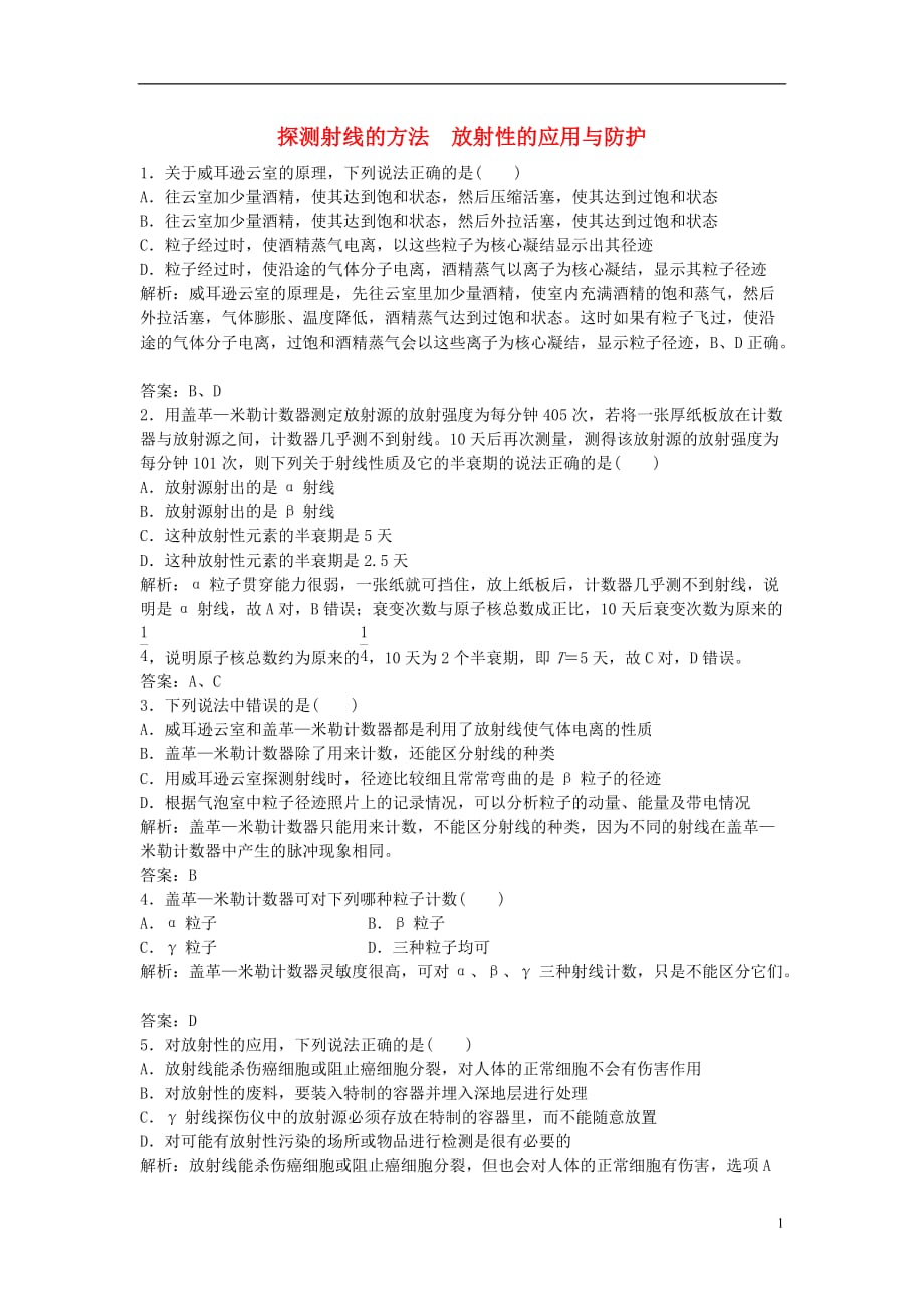 山东省成武一中高中物理19.3探测射线的方法19.4放射性的应用与防护课时作业（含解析）新人教版选修3-5_第1页