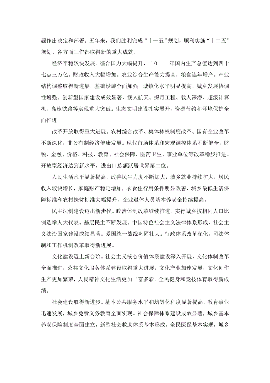 党的十八大主题报告(全文).doc_第2页