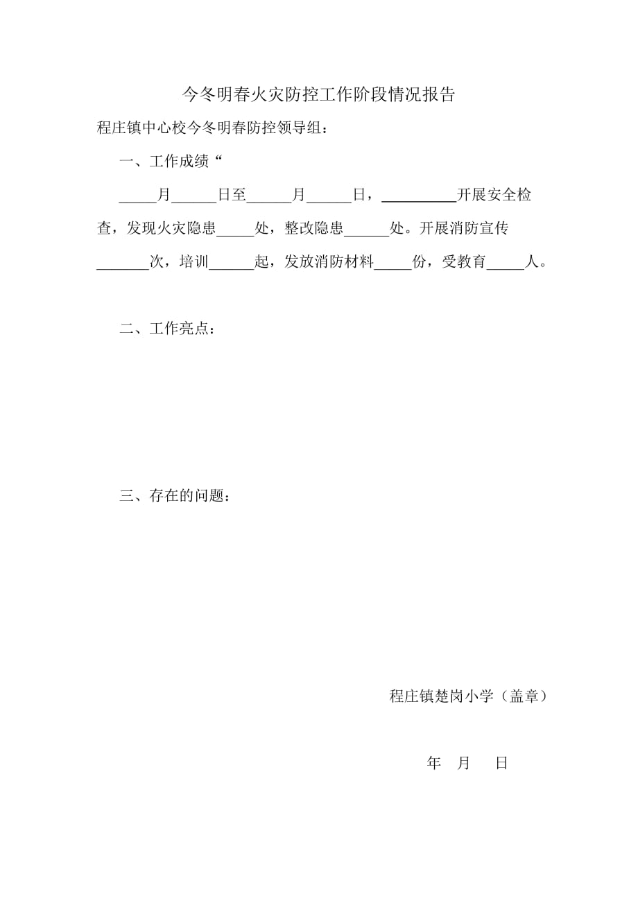 今冬明春火灾防控工作阶段情况报告.doc_第1页