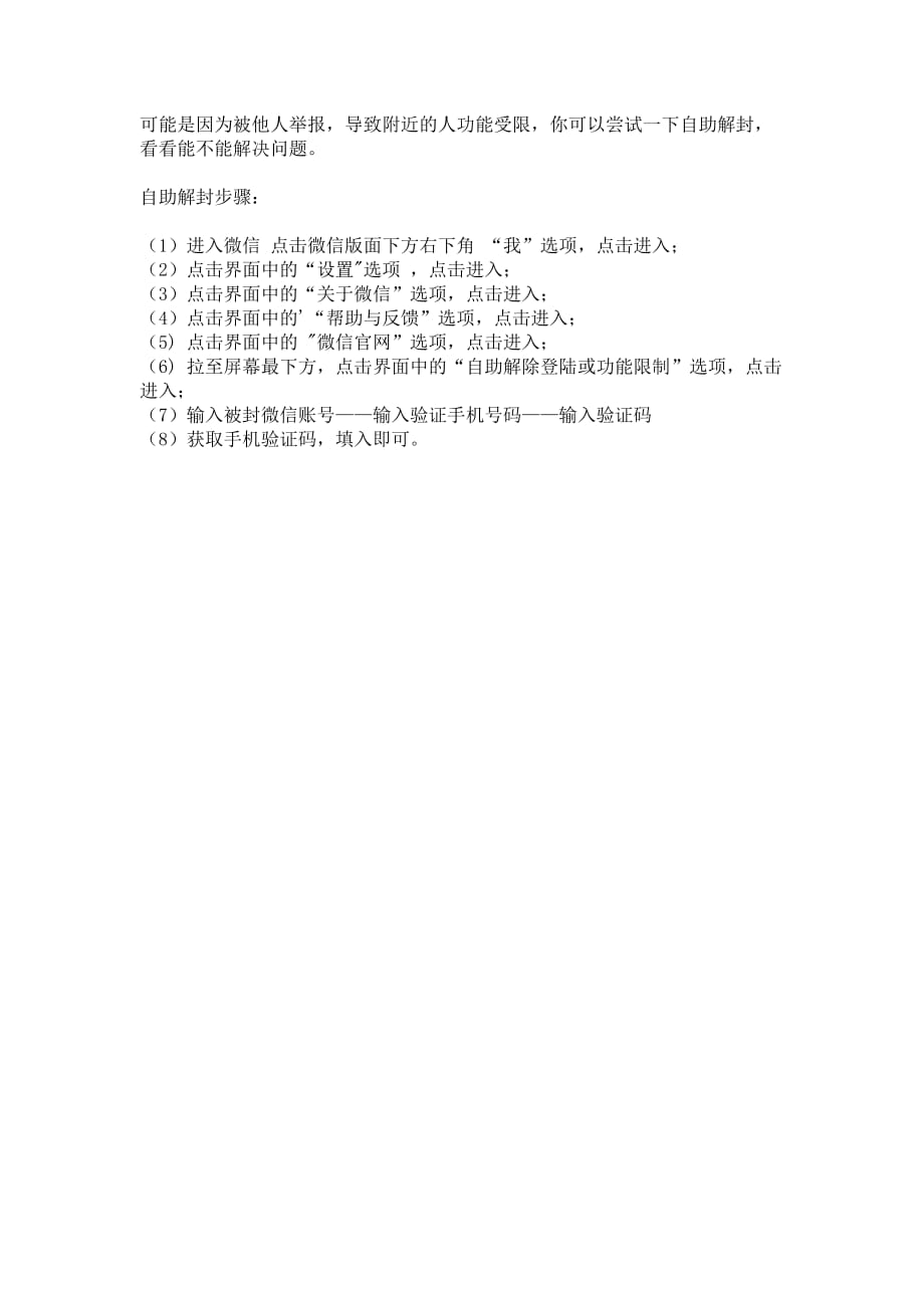 微信附近屏蔽解封步骤.doc_第1页