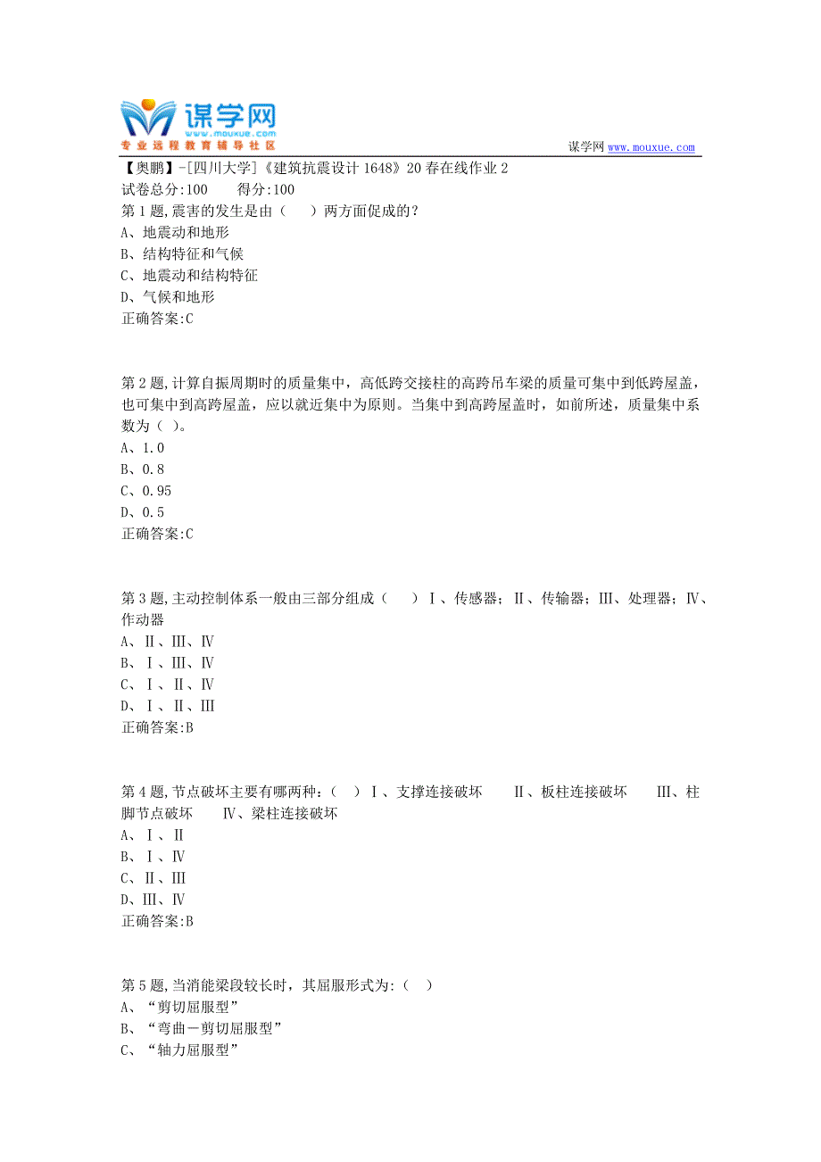 [四川大学]《建筑抗震设计1648》20春在线作业2（100分参考）_第1页