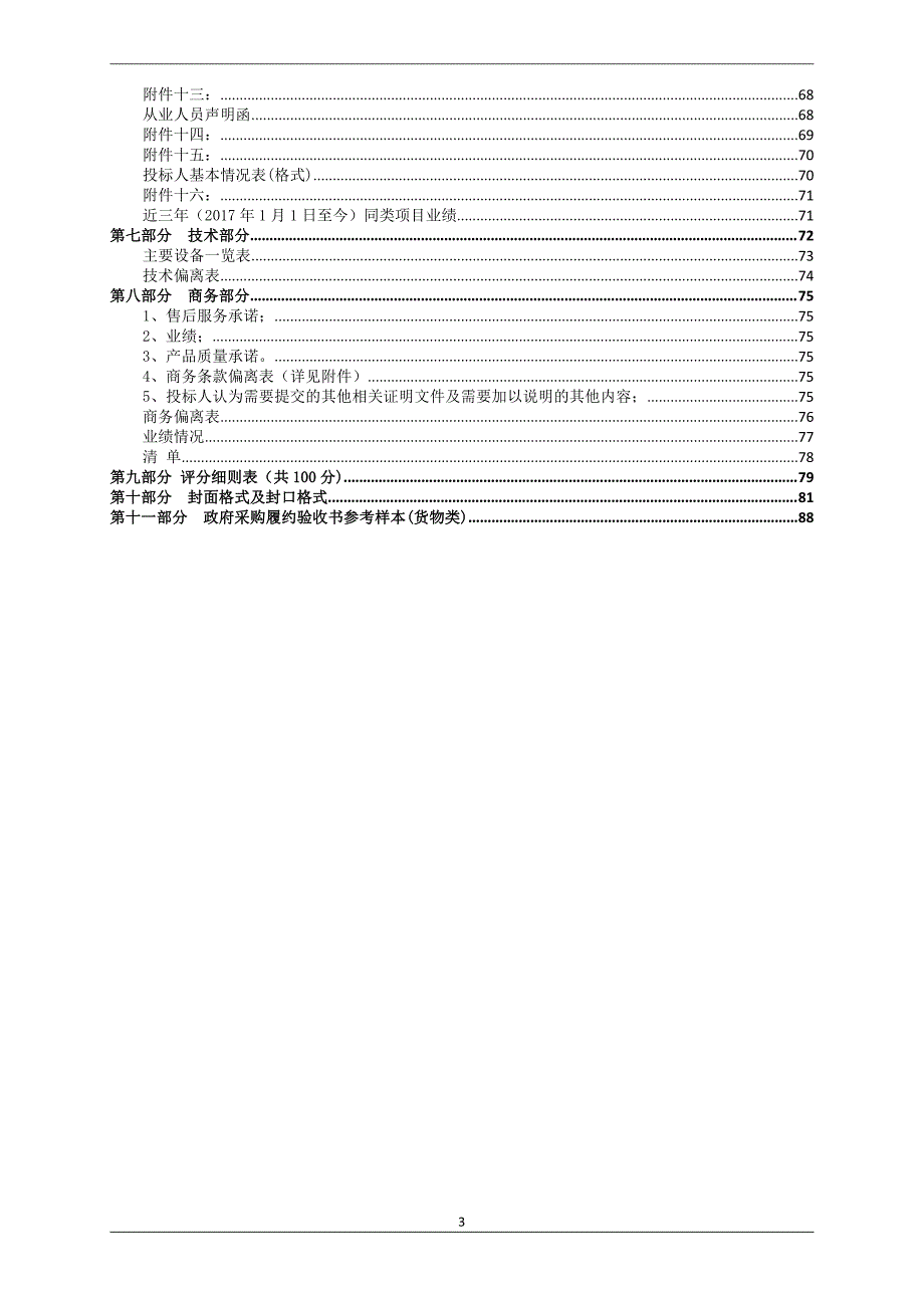 历城区教育和体育局义务教育学校学生校服采购项目招标文件F包_第3页