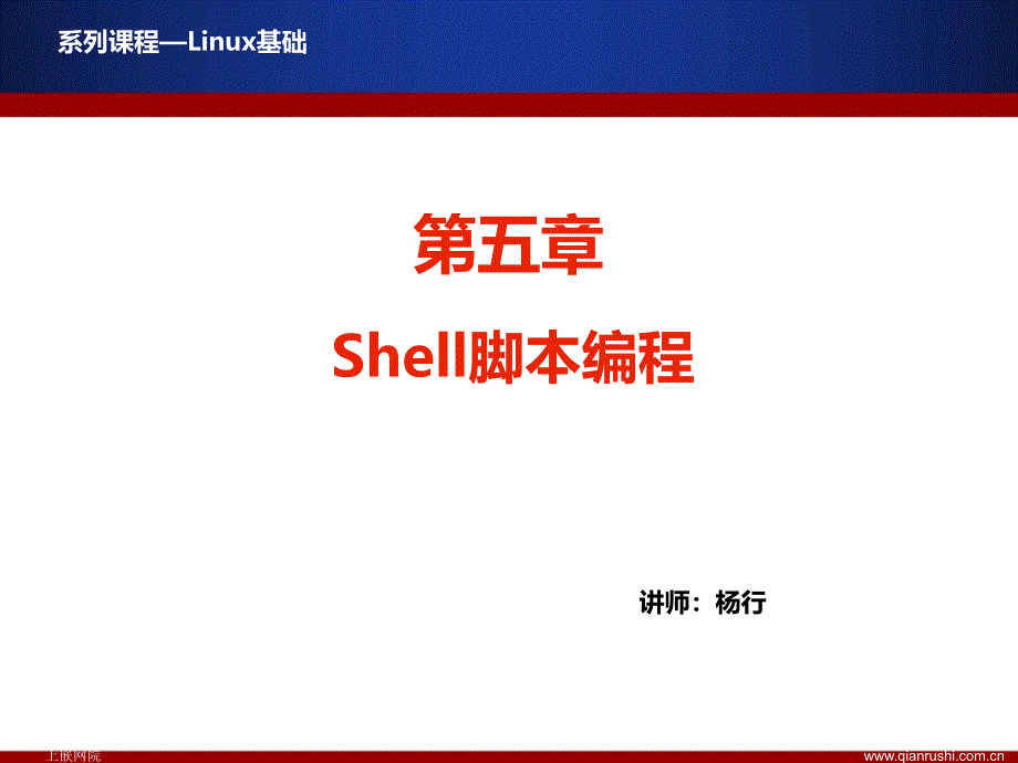 Linux基础-脚本编程PPT幻灯片_第1页