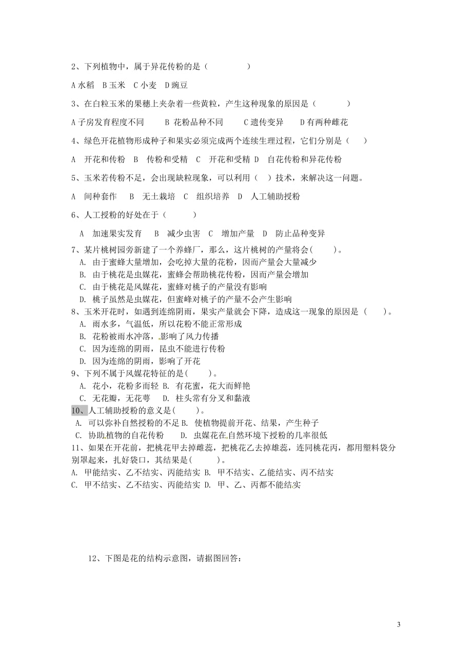 山东省单县希望初级中学八年级生物上册4.1.2传粉和受精（第1课时）学案（无答案）济南版_第3页