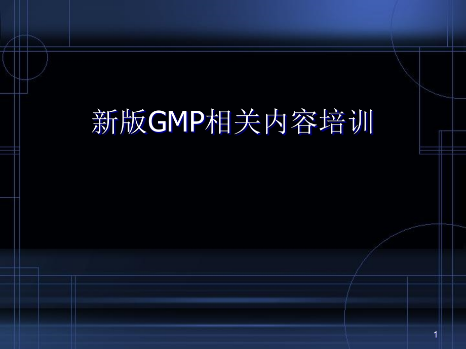 新版GMP培训PPT演示课件_第1页