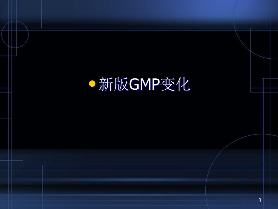 新版GMP培训PPT演示课件_第3页