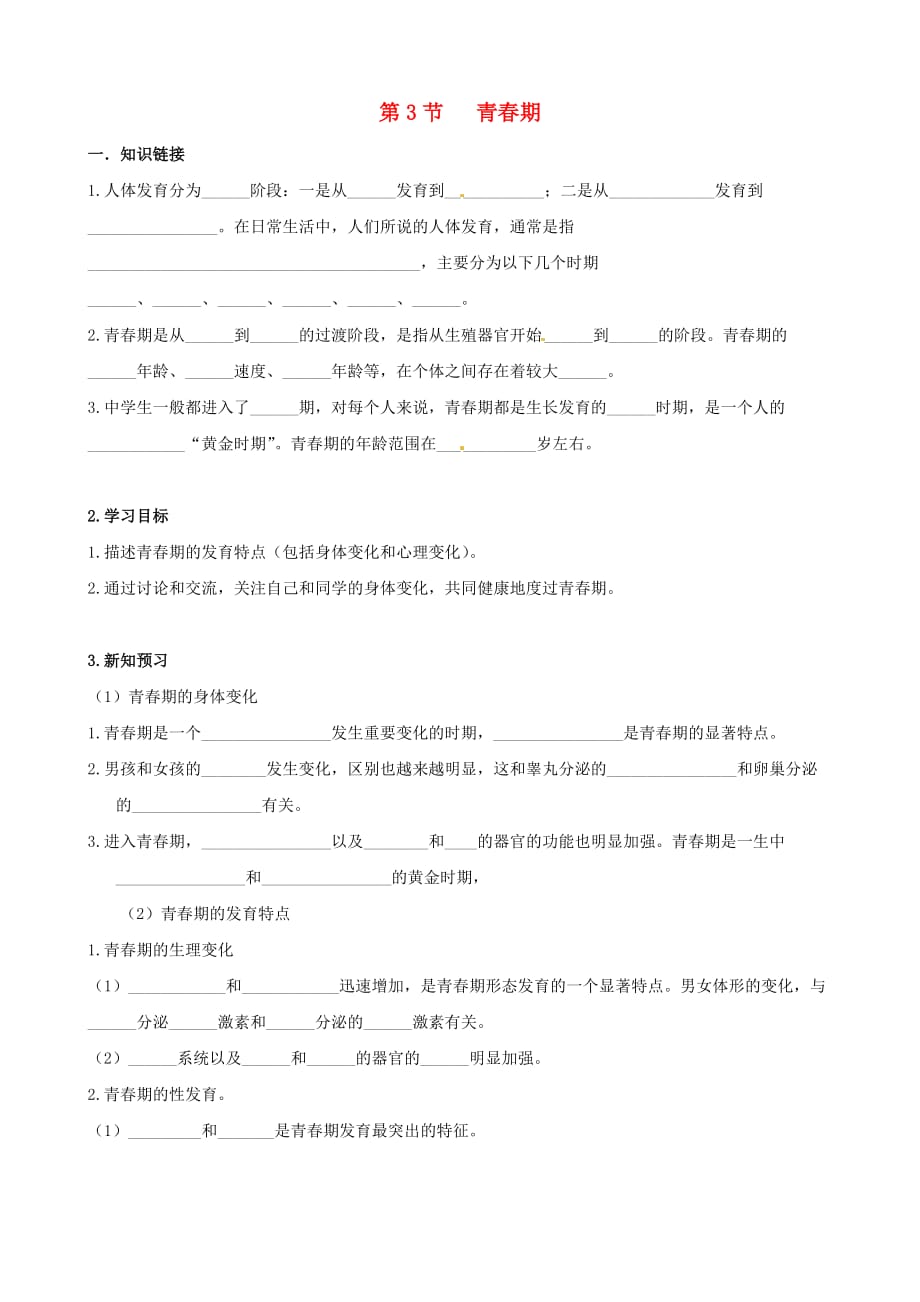 湖南省衡阳市逸夫中学七年级生物下册 第一章 第三节 青春期学案（无答案）_第1页