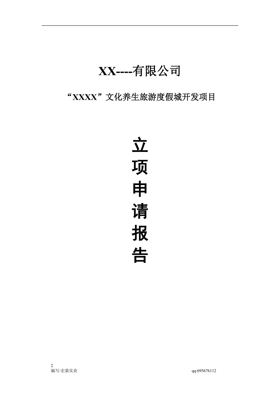 XX旅游开发项目立项申请报告_(1).doc_第2页