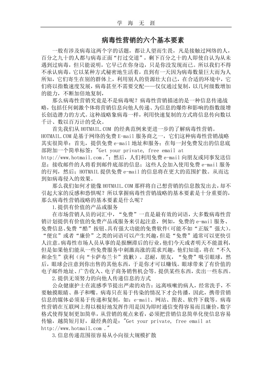 病毒性营销的六个基本要素（11号）.pdf_第1页