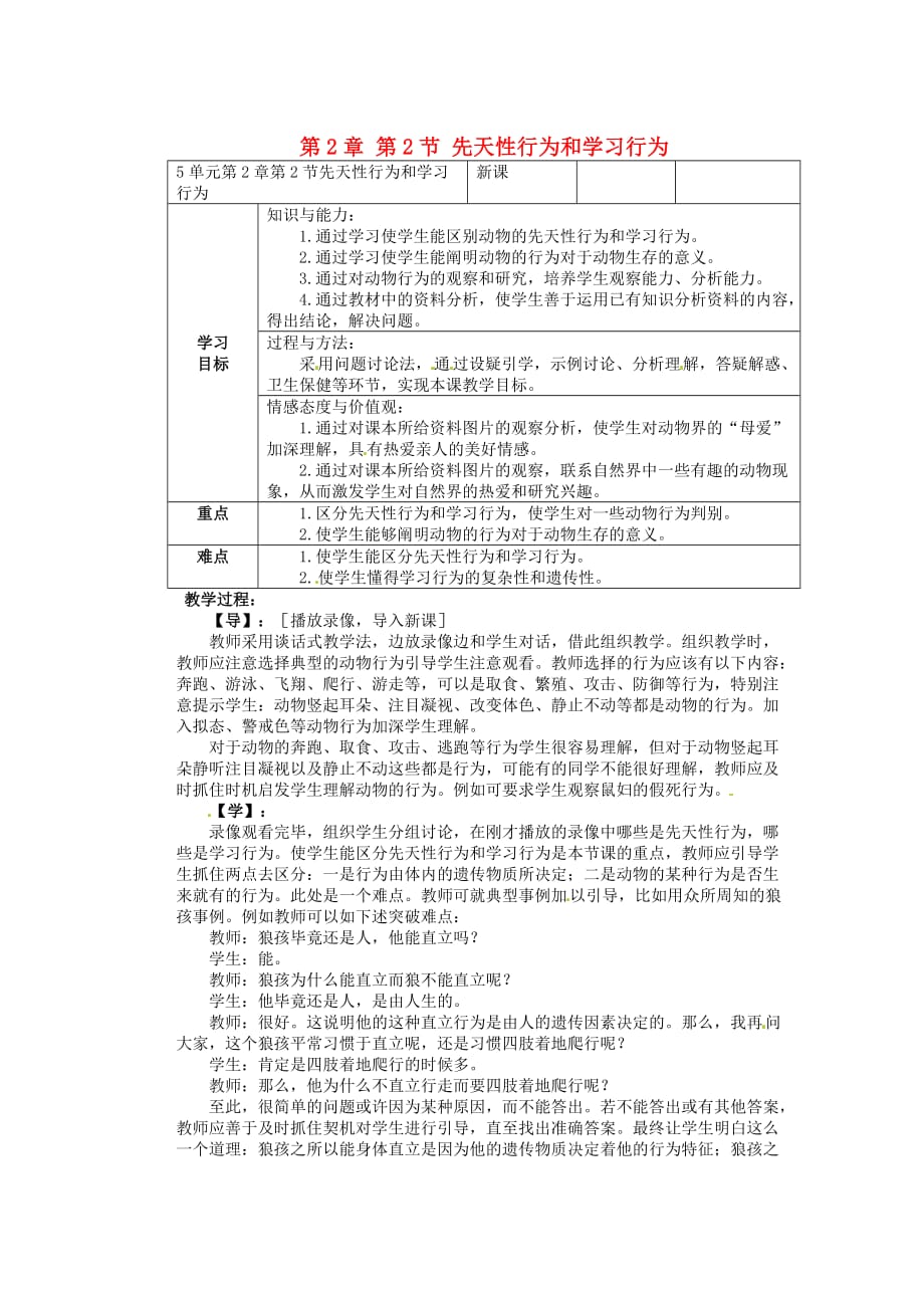 重庆市巴南区马王坪学校八年级生物上册 第5单元 第2章 第2节 先天性行为和学习行为学案2（无答案） 新人教版_第1页