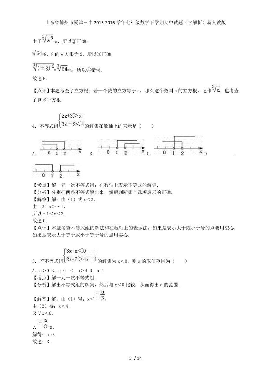 山东省德州市夏津三中七年级数学下学期期中试题（含解析）新人教版_第5页