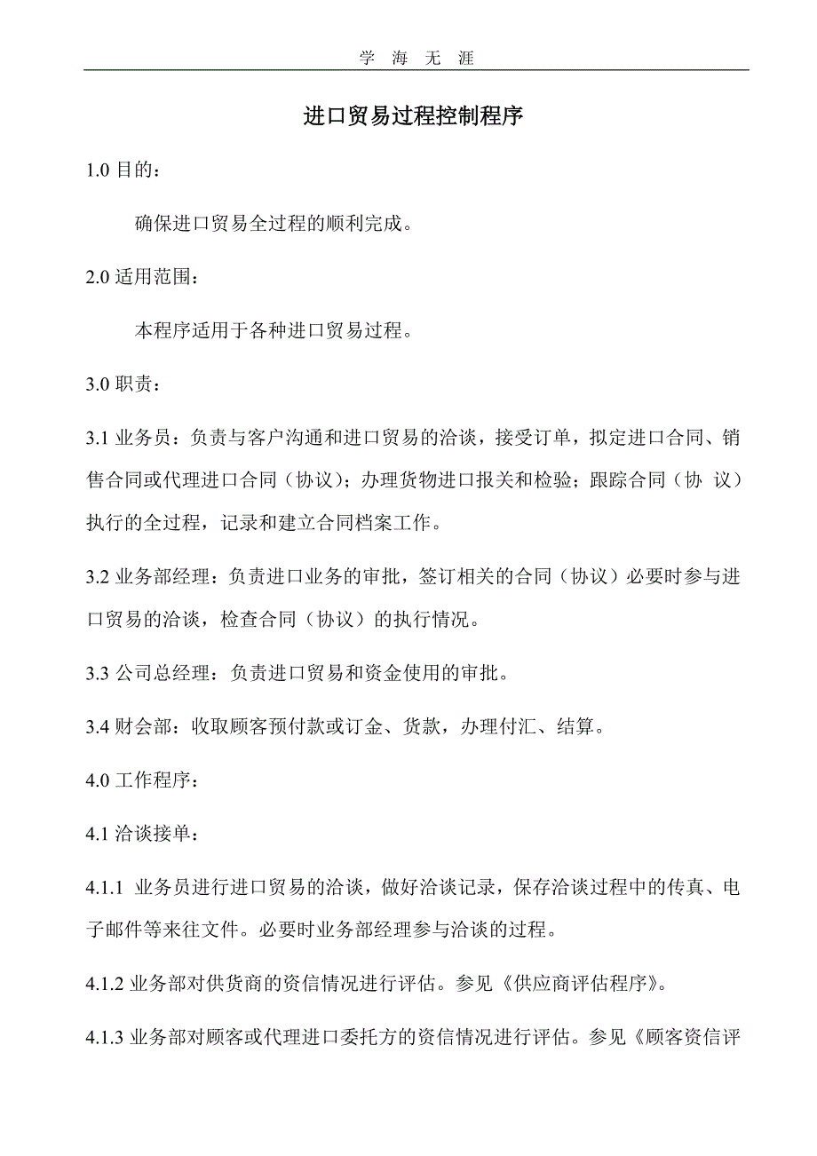 进出口贸易公司程序文件（11号）.pdf_第2页