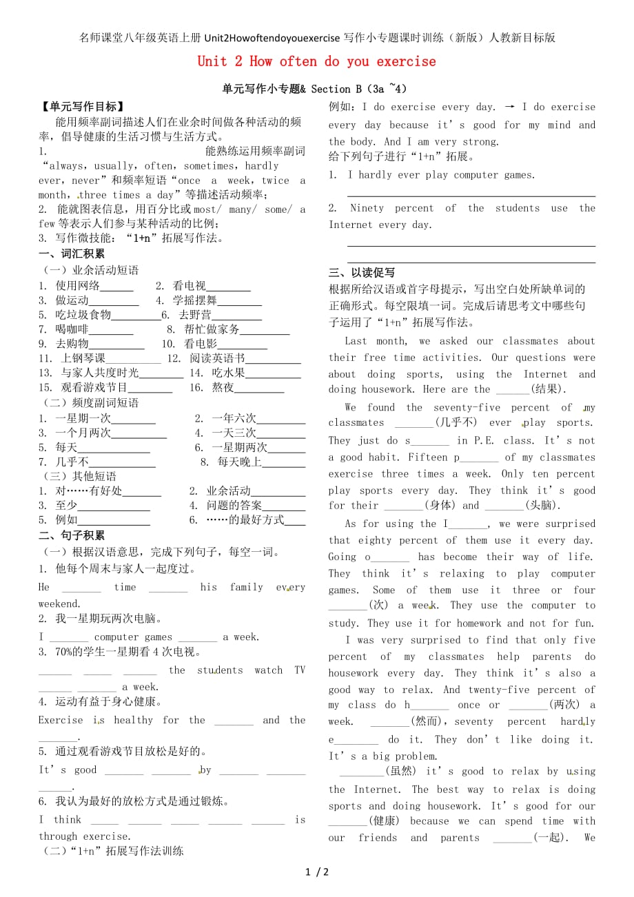 名师课堂八年级英语上册Unit2Howoftendoyourcise写作小专题课时训练（新版）人教新目标版_第1页